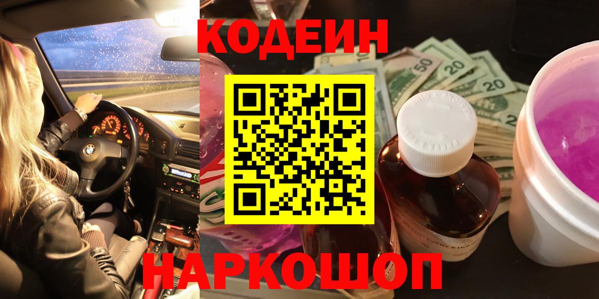 Codein Purple Drank  Вход с VPN  Бахчисарай 